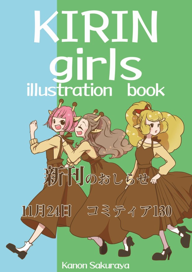 桜屋かのん きりん紳士スタンプ販売 きりん女子本のゲスト様は むらたむうた様 8rapeco Kirin Chi Ck様 Orifeltchick いな様 です それぞれイラストや文章を出していただいております コミティア130 きりん女子