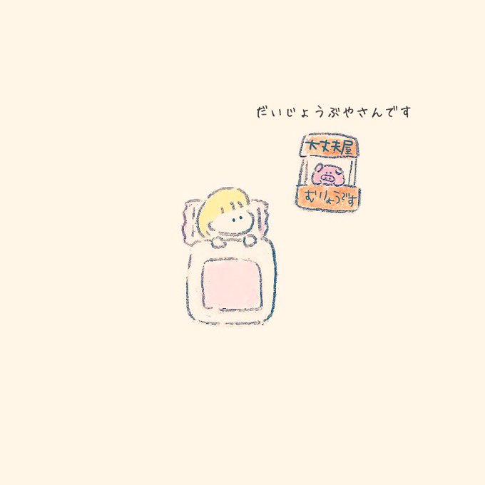 明日が不安で眠れない人のところに現れるだいじょうぶやさん 