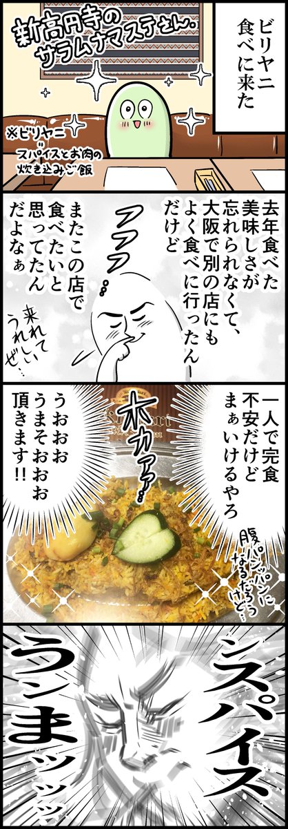 新高円寺のサラムナマステさん(計4枚です)

※食べ物のはなしなのでお腹が空いている人は気をつけてください 