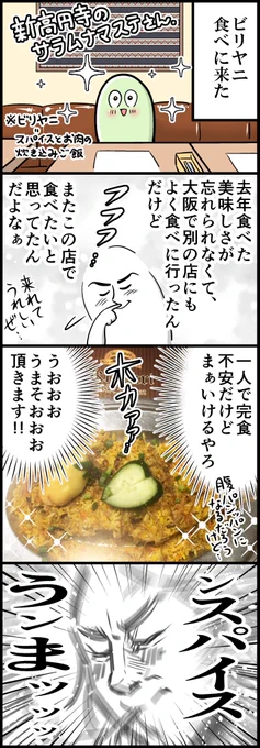 新高円寺のサラムナマステさん(計4枚です)※食べ物のはなしなのでお腹が空いている人は気をつけてください 