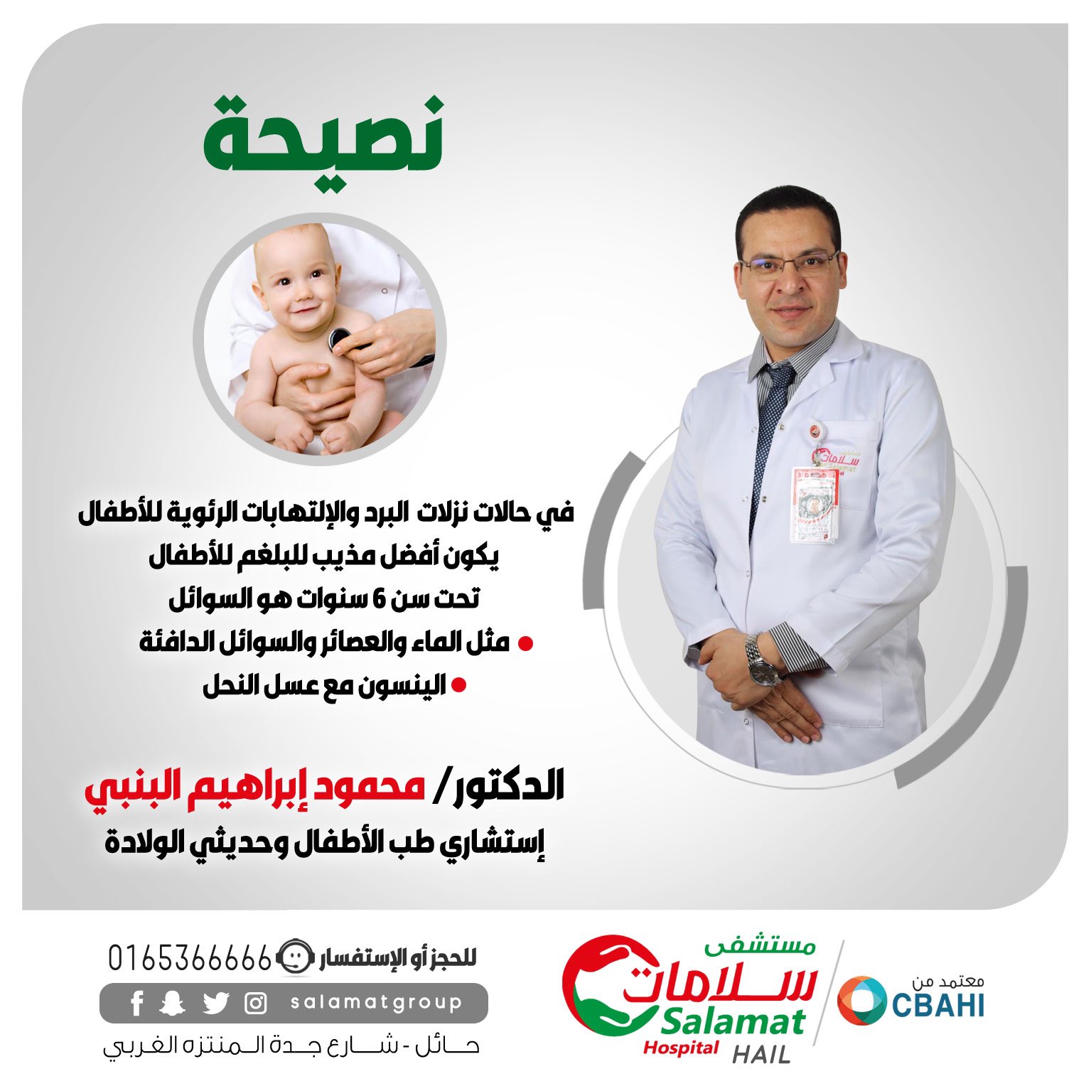 مجموعة سلامات الطبية بحائل En Twitter نصيحة مقدمة من الدكتور محمود البنبي إستشـاري طب الأطفـال وحديـثي الـولادة في مستشفى سلامات بـحائل مستشفى سلامات حائل Hail Https T Co 08gnfchj7k