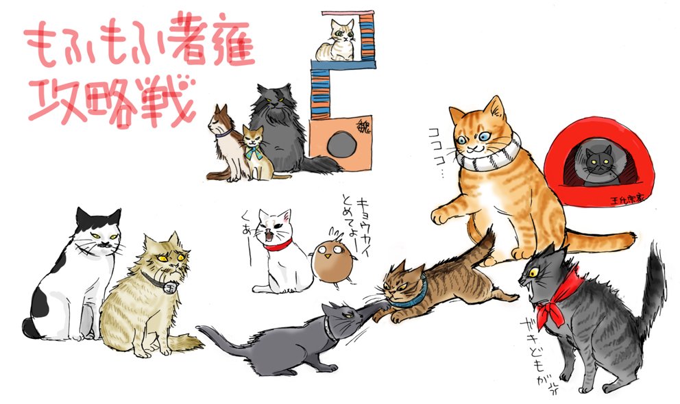 わりと騰描いてるような気がしてたけど、猫とか猫とか猫だ 