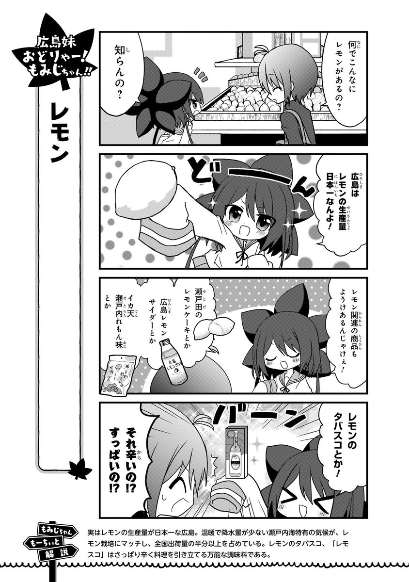 日刊広島ご当地4コマ「レモン」

(#広島妹 おどりゃー!もみじちゃん!! 2巻より) 