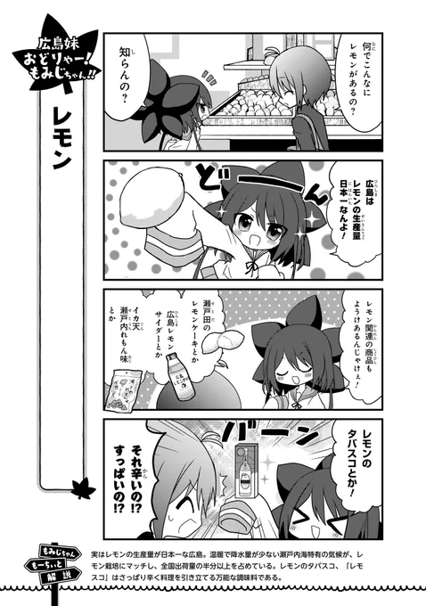 日刊広島ご当地4コマ「レモン」

(#広島妹 おどりゃー!もみじちゃん!! 2巻より) 