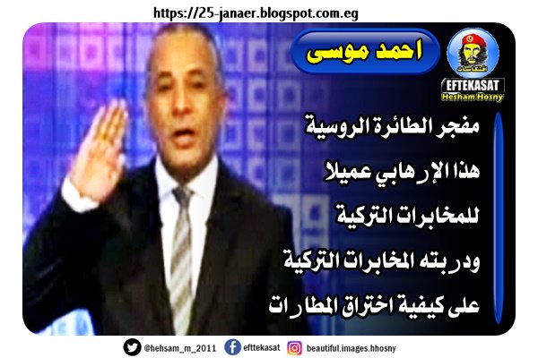 احمد موسى مفجر الطائرة الروسية هذا الإرهابي عميلا للمخابرات التركية ودربته المخابرات التركية على كيفية اختراق المطارات