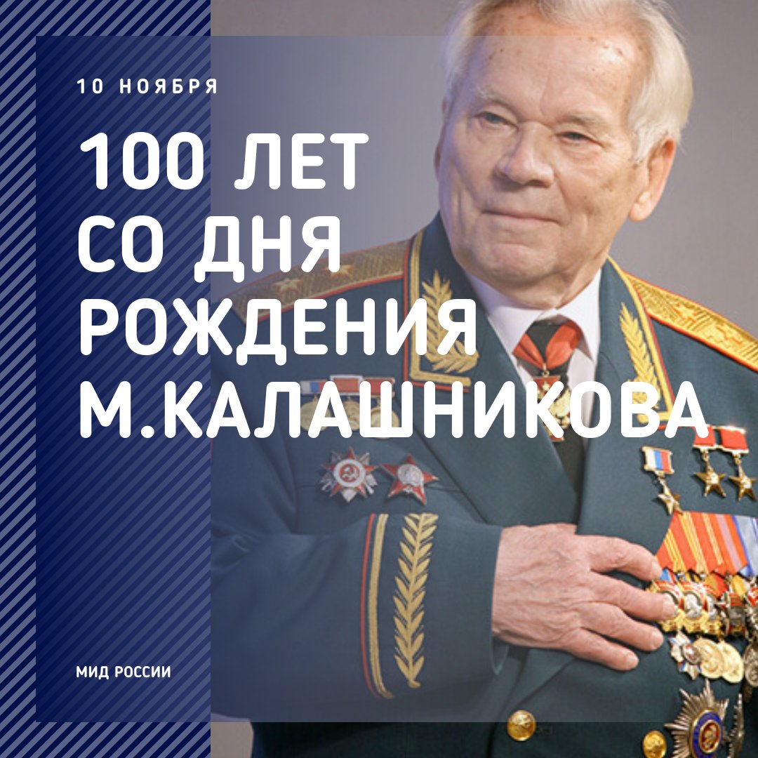 10 Ноября Михаил Калашников (1919)