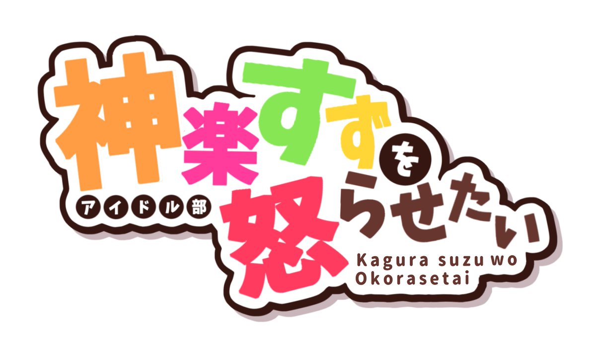 誰かこういう本作って自分に下さい?
#すずあーと  #神楽すず 