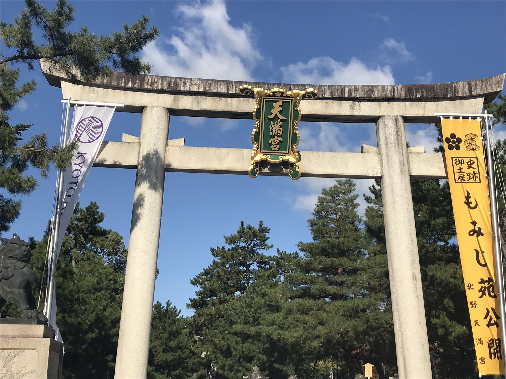 西脇 多可硬式野球クラブshine 高校進学を控えた33名の部員の合格祈願に京都北野天満宮にお参りに行ってきました 合格祈願 のお守りも祈祷して頂き 後はみんなの努力で希望校に合格出来るよう頑張って下さい 京都北野天満宮 合格祈願 T Co