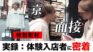 HOST_TV's tweet photo. ■更新情報
実録！新人ホストの入店までの裏側に密着。Vol.1
https://t.co/eujV9DYrW7
後に、咲空という源氏名で活躍することとなる青年に、遡ること2ヶ月前より、取材班は密着取材を決行していた…
一人の青年の入店までのリアルに迫ってゆく。
#ホストTV https://t.co/qXYzajdwIz
