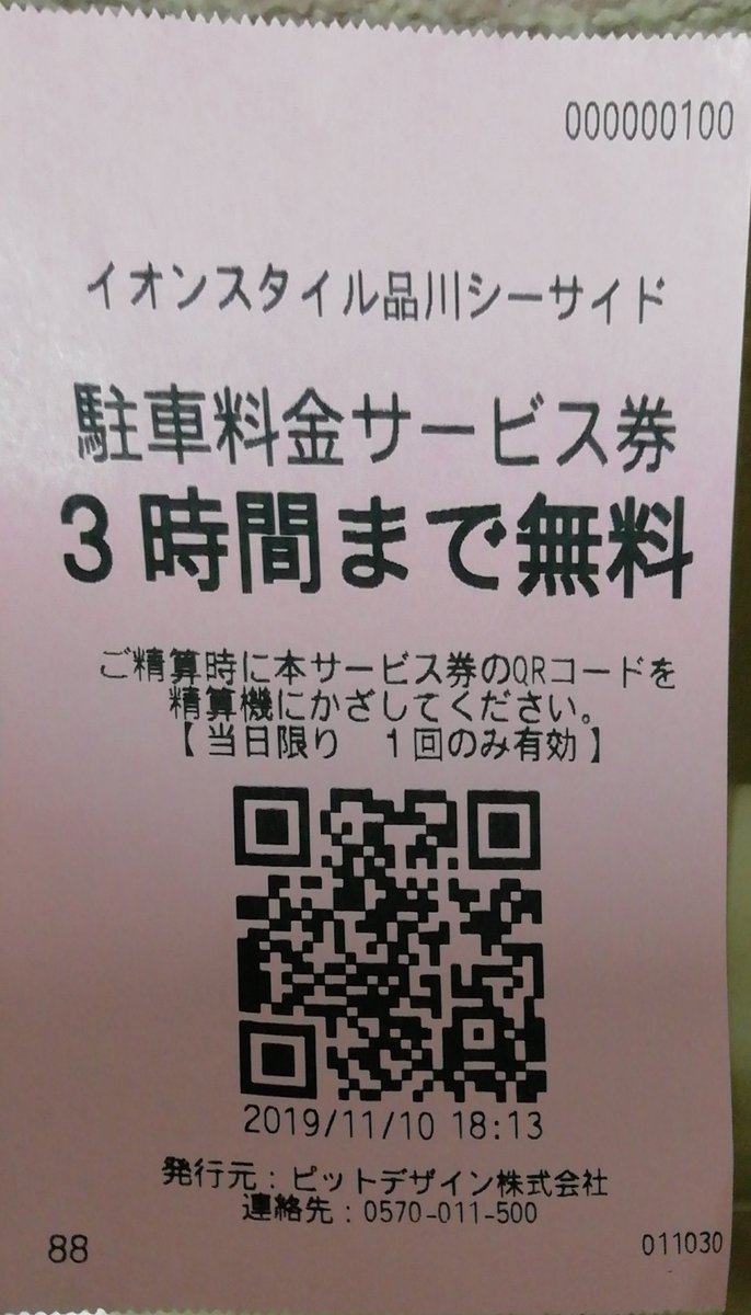 あきら そして 今日最後に訪れたイオンは品川シーサイドのイオン 本当は多摩平のイオンに行こうと思ったけど 渋滞で無理だった 3000円以上の買い物で駐車場3時間無料 あとはいったん家に帰る 今日のドライブ