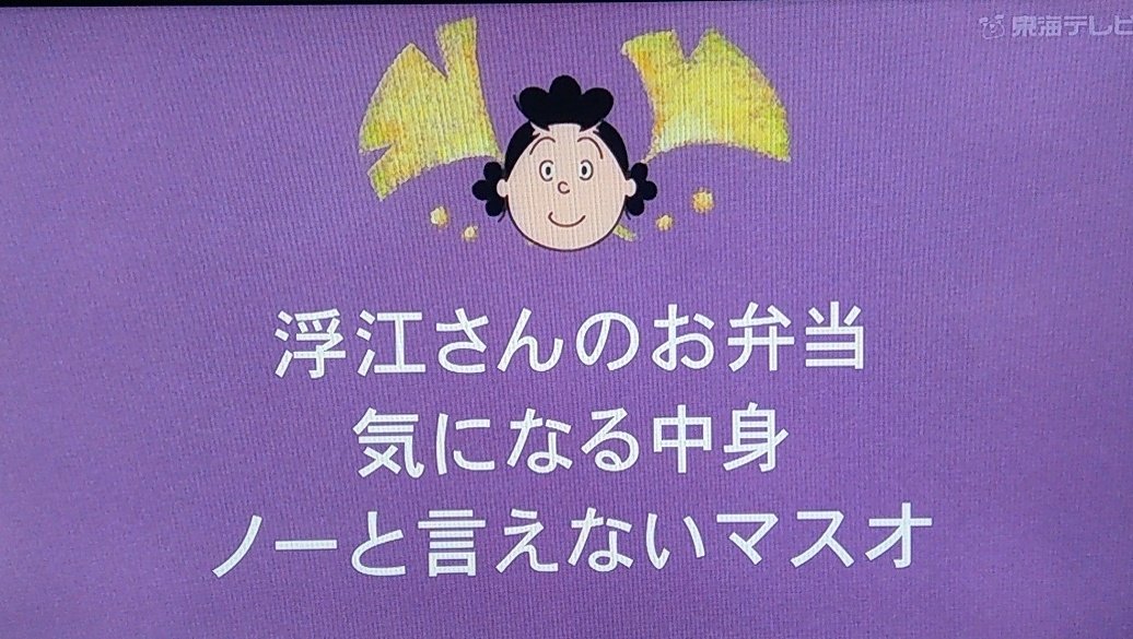解凍1412 来週のサザエさんはマスオさんが浮気するな こりゃ サザエさん