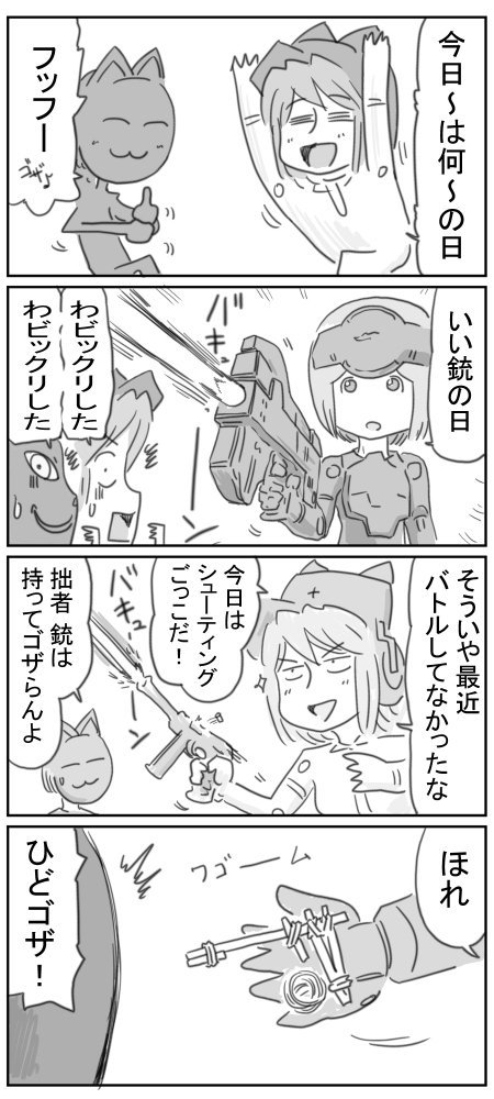 いい銃の日… #武装神姫 #4コマ神姫 