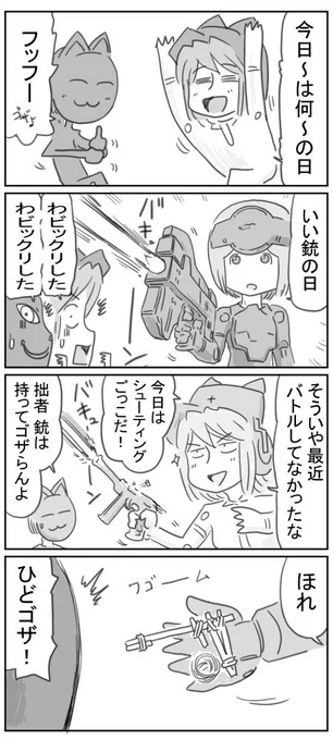 いい銃の日… #武装神姫 #4コマ神姫 