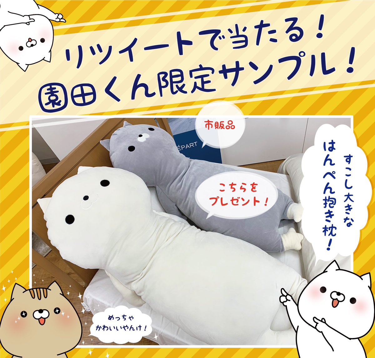 おかえり園田くん on twitter リツイートで当たる 限定サンプルプレゼント祭り開催します 第1弾は市販品より少し大きなはんぺん 抱き枕です すべすべもちもちの大きな園田を抱きしめて 一緒にお昼寝してください 18日の20時に抽選します ぜひ