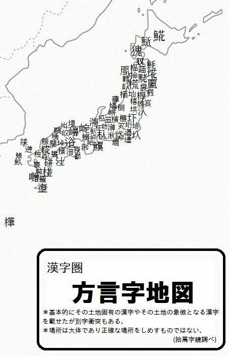 拾萬字鏡 Twitterissa 東北地方は載せきれないほど分布する方言字だが 栃木県には特徴的な方言字がない 小字名一覧も全部見たがホントにみつからない 強いて言えば 圷 あくつ 地名の圷なら茨城の方が多いイメージ 壱岐にある 𨕫 しめ がカッコいい