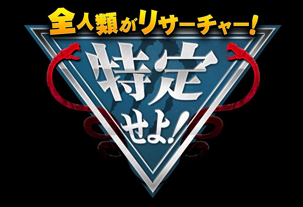 全人類がリサーチャー 特定せよ 公式 Tokuteiseyo Ktv Twitter