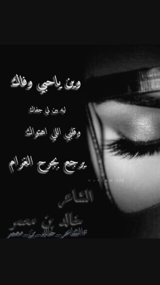 وين ياحبي وفاك
ليه بين لي جفاك
وقلبي اللي اهتواك
يرجع بجرح الغرام

خالد بن معمر
#الشاعر_خالد_بن_معمر