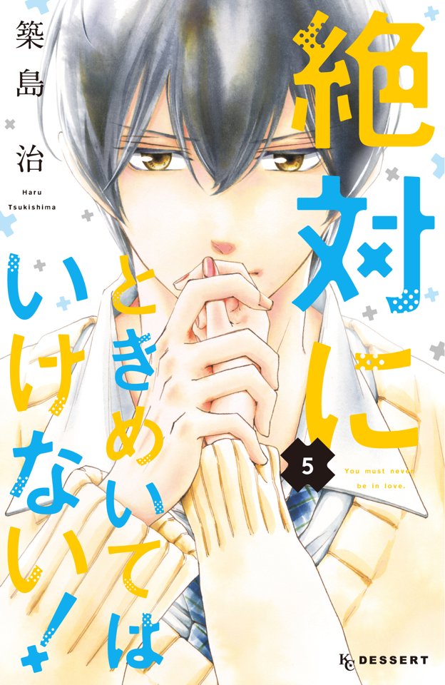 【宣伝】13日に「絶対にときめいてはいけない!」5巻発売です✨表紙はこちら?   

誤って台詞なしの特典ペーパーが書店さんに届いてるそうなので、台詞あり4コマをUPします。楽しみにしてくれてた方には申し訳ありません?‍♂️

変わり始める5巻、よろしくお願いします? 