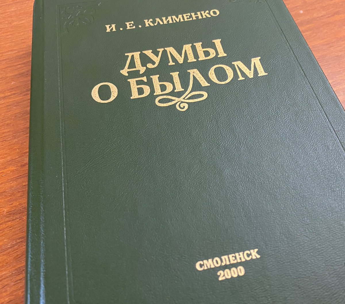 Готовлюсь к пятому форуму «Территория развития», который с этого года по предложению А.И.Клименко - внука легендарного смолянина будет носить имя Ивана Ефимовича Клименко. Перечитываю труды Ивана Ефимовича и невольно провожу параллели с днем сегодняшним, сопоставляю, анализирую.