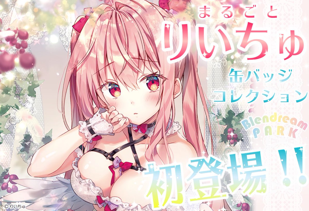 ブレンドリーム Pa Twitter 缶バッジコレクションガチャ まるごと りいちゅ が登場 超絶人気イラストレーター りいちゅ先生 Rityulate の缶バッジコレクションガチャが始まります 開始日時や缶バッジイラスト詳細は今後のtwitterや公式 ブレンドリーム Pa Twitter 缶バッジコレクションガチャ まるごと りいちゅ が登場 超絶人気イラストレーター りいちゅ先生 Rityulate の缶バッジコレクションガチャが始まります 開始日時や缶バッジイラスト詳細は今後のtwitterや公式