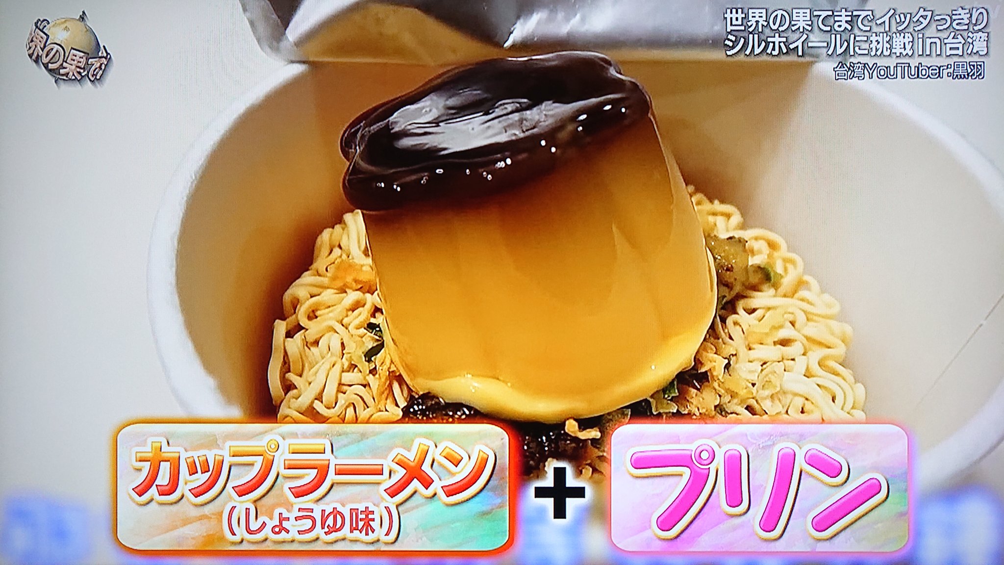 Take7700 タピオカラーメン はもう古い タピオカの本場 台湾で大流行しているのは プリンラーメン コレ やらせじゃなくててガチネタです プリンラーメン 台湾 ラーメン プリン ラーメンは醤油味がベストだそうです 食べたい方は自己責任で Take7700 タピオカラーメン はもう古い タピオカの本場 台湾で大流行しているのは プリンラーメン コレ やらせじゃなくててガチネタです プリンラーメン 台湾 ラーメン プリン ラーメンは醤油味がベストだそうです 食べたい方は自己責任で