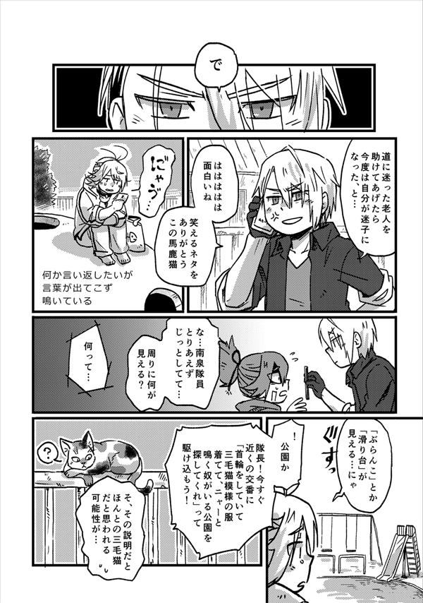 10月閃華で配布予定だった新刊【猫と俺と隊長】の通販始まりました。にゃん&ちょぎ&小夜隊長が現代遠征したり赤茄子ですったもんだしたりするギャグ本。12月の年納にも持っていきます。
pixiv&通販はこちらから→