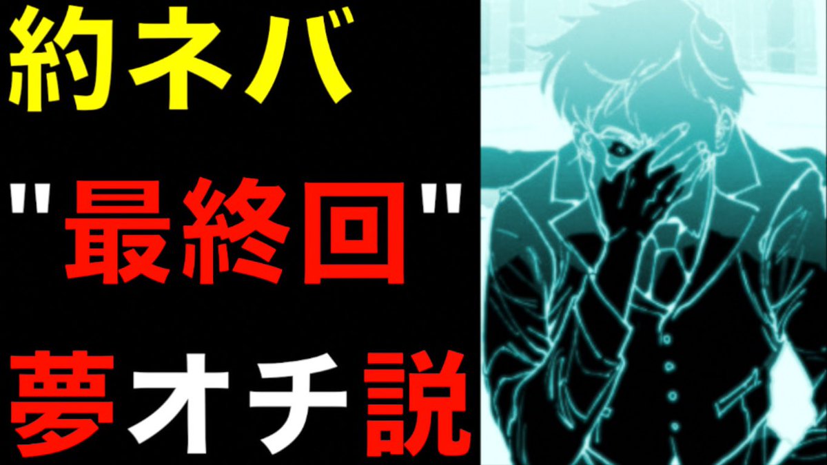 クロ 考察美容師 約束のネバーランド 最終回は夢オチ確定 ヤバイ伏線がとある描写に隠されていた 夢の秘密を考察 ネタバレ注意 The Promised Neverland T Co Ej92mafhr4 約束のネバーランド 約ネバ 約束の ネバーランド考察 T