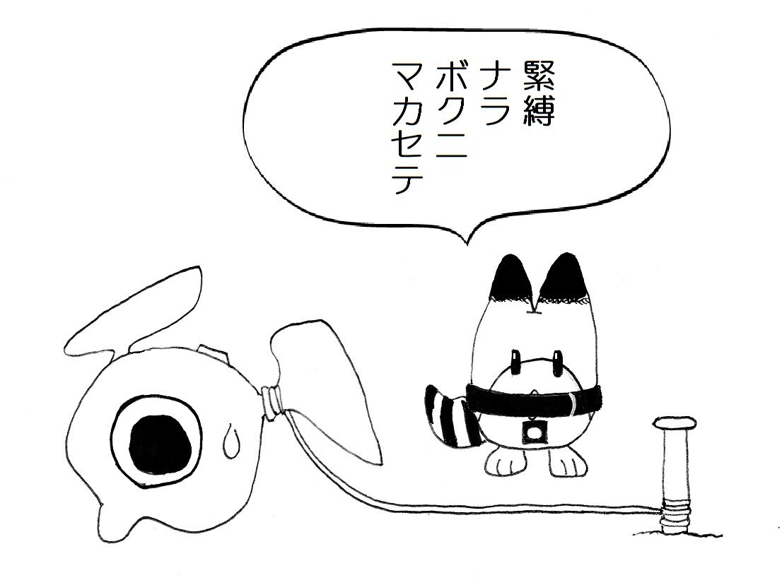 緊縛とラッキビースト 
