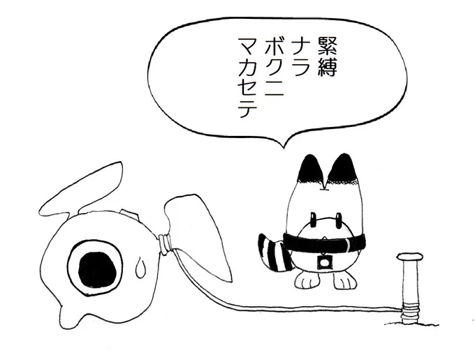 緊縛とラッキビースト 