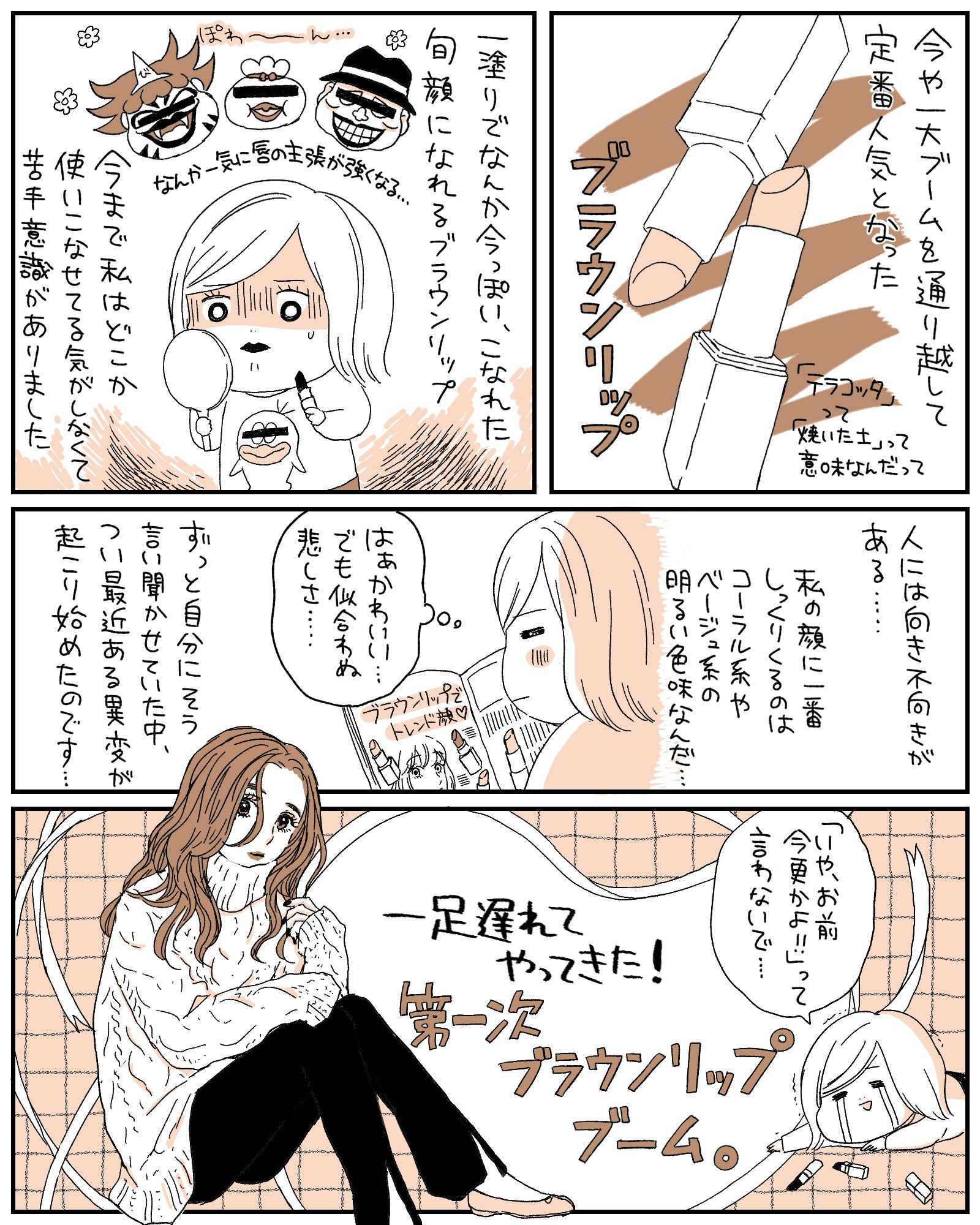 ミツコ En Twitter With Onlineで連載中の先読み ミツコスメ 更新しました 今回は 飛ぶ鳥を落とす勢いで流行しているブラウンリップについて 今まで自分の顔は似合わないと思って挑戦してこなかったわたしに 一足遅れてブラウンリップブームがやってきました