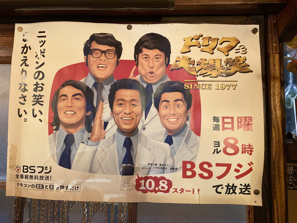 仲本家 純歌の台所 仲本工事 三代純歌 公式 店内のテレビでドリフ大爆笑を 皆んなで視聴 仲本工事 本人も一緒にお客様と 歓談しながら観てました