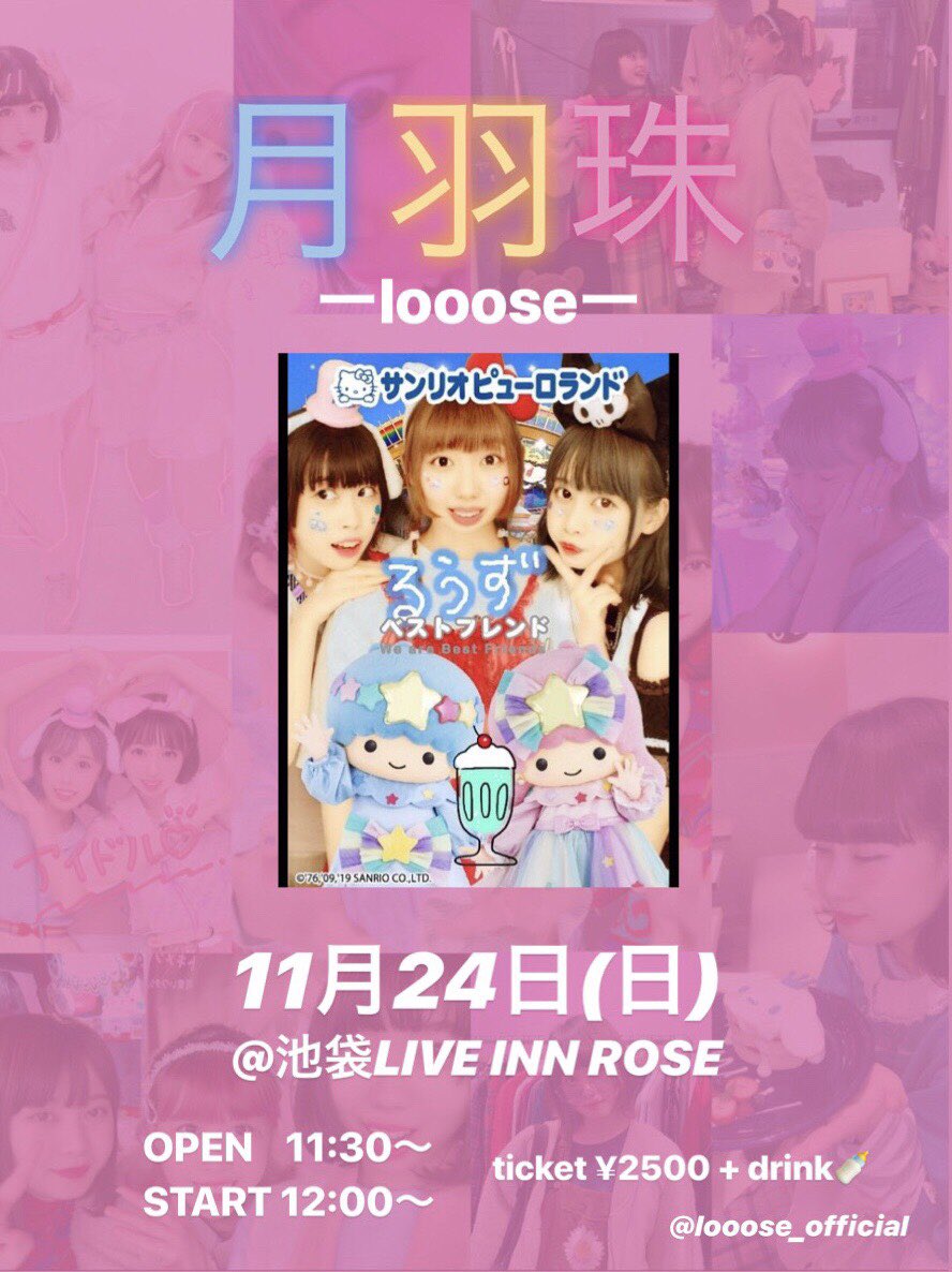 looose_official's tweet photo. #拡散希望
11月24日(日) 池袋LIVE INN ROSA
にて!月羽珠 デビューライブ行います!
OPEN 11:30
START 12:00
チケット2500円 ドリンク代別途!
タイテはのちのち!
#地下アイドル #ライブハウス #ライブ情報 #looose https://t.co/cR3OixbKTz