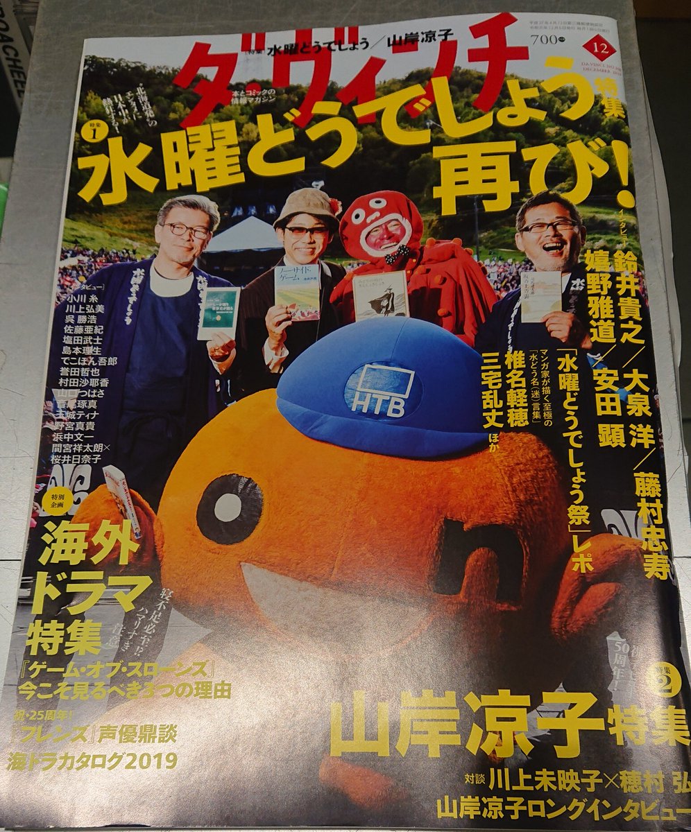 タワーレコード難波店 水曜どうでしょう 雑誌 ダ ヴィンチ 最新12月号はなんと どうでしょう特集 12月の最新作の放送を前に 高まる気持ちを一旦こちらで ダヴィンチ どうでしょう 水どう 鈴木貴之 大泉洋 藤村忠寿 嬉野雅道 T