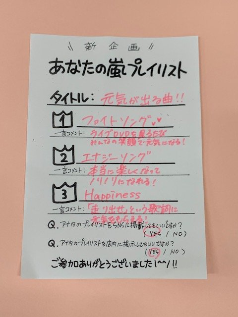 あなたの嵐プレイリスト