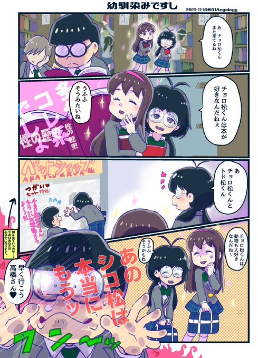 高校生トト子ちゃん&高橋さんとチョロ松のとある日の漫画です!
(えいがのおそ松さん) 