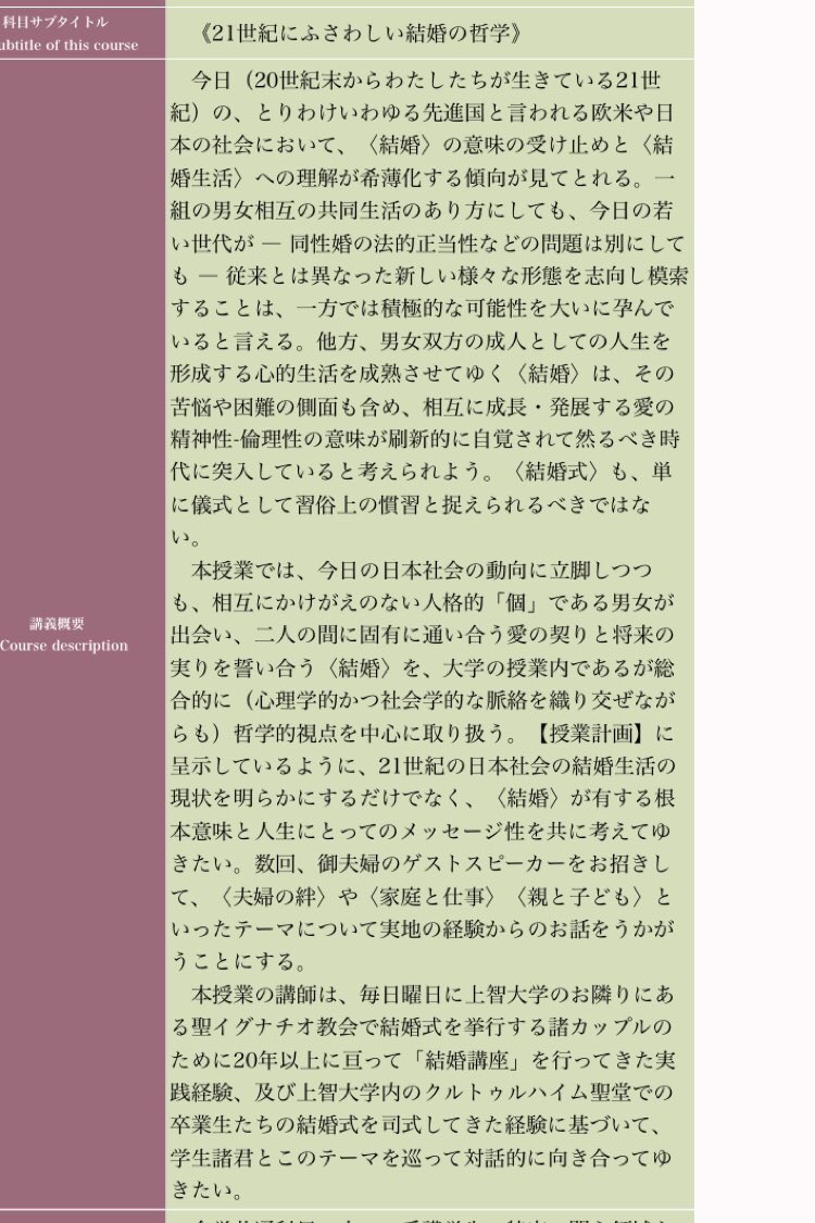 Haruka Sumita ひさびさに出身大学の今年度のシラバスを眺めてて 自分の出身学科の教授が全学共通科目で 結婚の哲学 という講義を開講していらっしゃるんだけど これ紛糾しないのかなぁ ちょっとこれは 受けてないからわかんないけど 本当に科目
