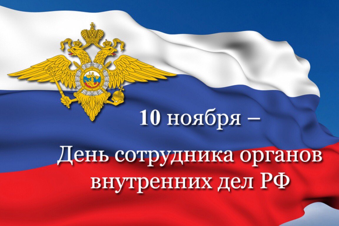Уважаемые сотрудники полиции и ветераны органов внутренних дел!
Поздравляем вас с вашим профессиональным праздником! Праздником сильных и самоотверженных людей, от которых зависит покой граждан России.