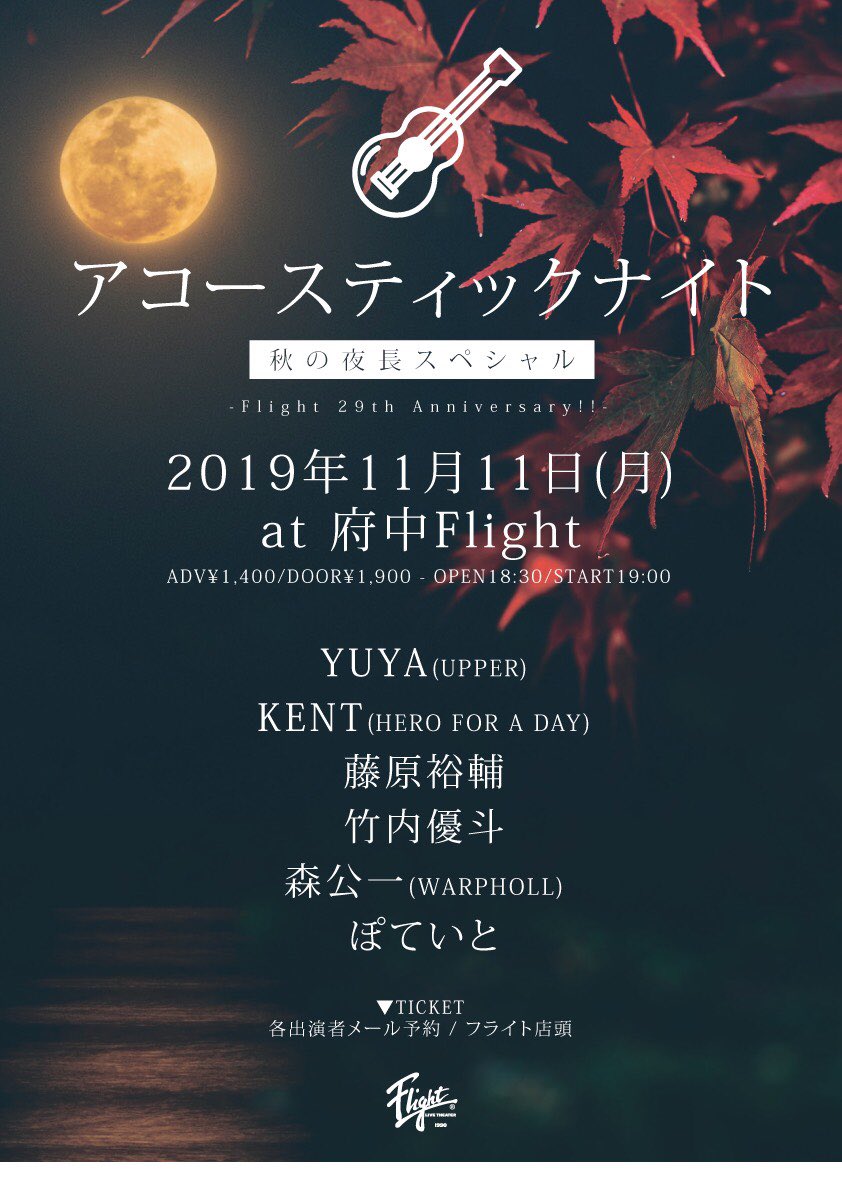 fujiwara_095's tweet photo. 【明日は！】
2019.11.11@府中Flight
アコースティックナイト
〜秋の夜長スペシャル〜
-Flight 29th Anniversary!!-

ADV¥1,400/DOOR¥1,900

取り置きはこちら💁‍♂️
yusukefujiwara0427@gmail.com
またはリプ、DMでも受け付けております https://t.co/lr2wllIA3J