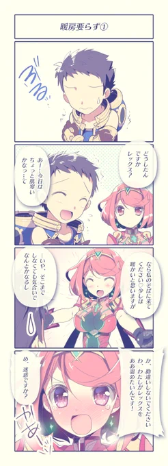 暖房要らず①②
#ゼノブレイド2 #XenobladeChronicles2
萌えるし燃えるおトクな嫁…(ウチにもほしい) 