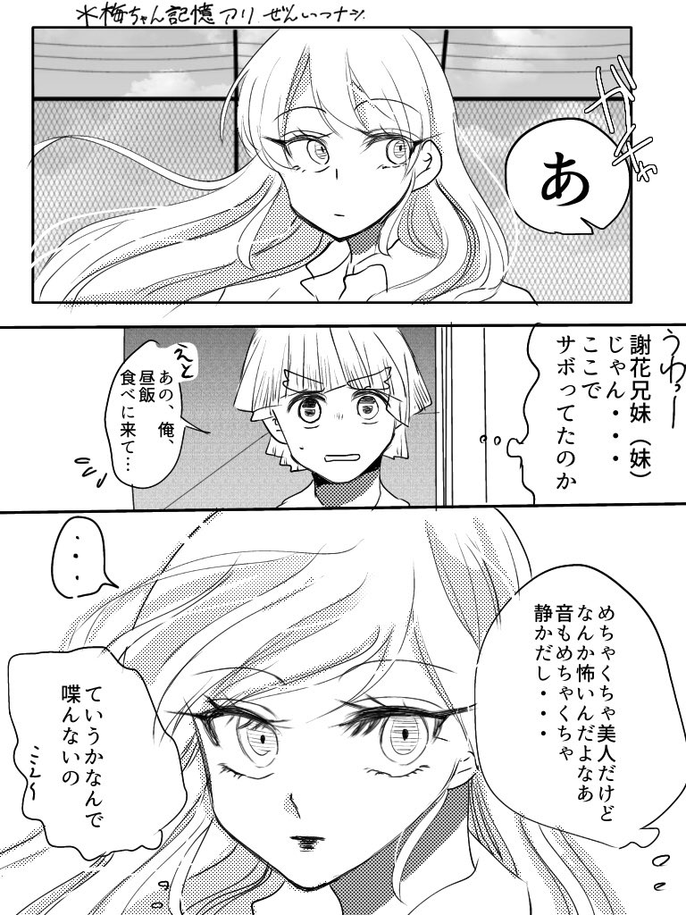 前世記憶がある梅ちゃんとないぜんいつ。
前世に苦しみながらも梅ちゃんは堂々と生きていて欲しい。
#鬼滅の刃
#キメツ学園 