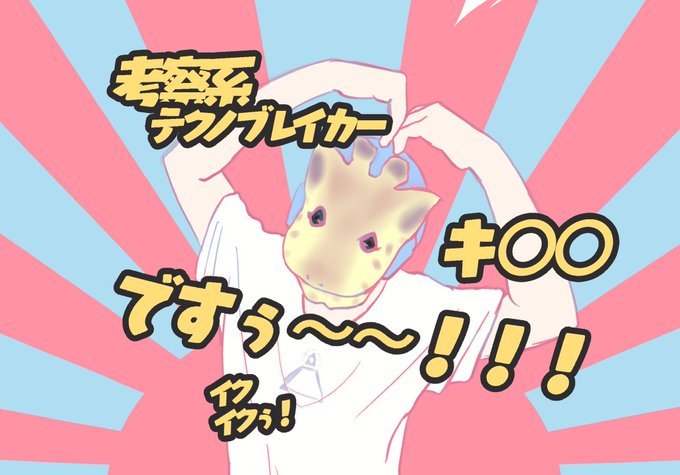 考察系キリンのtwitterイラスト検索結果 古い順 考察系キリンのtwitterイラスト検索結果 古い順