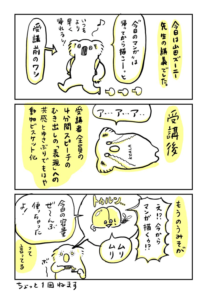 11月10日の今日の1枚はもう描けそうにないよぉ…というマンガを描きました。今日は山田ズーニー先生による #コルクラボマンガ専科 の講義でした。全員が自身から取り出した素材で習った通りに作った4分スピーチに揺さぶられまくりました…表現ってこういう事だったのかと…。すごい講義でした。 