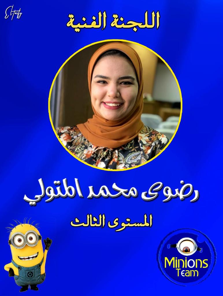 MinionsTeam2's tweet photo. أعضاء مينيونز تيم في جميع المستويات المشاركين في انتخابات اتحاد طلاب كلية العلوم
مستنيكم بكرة إن شاء الله من الساعة ٩ ل ٥ قدام مبني مدرج ١ ،٢
طريقة الانتخاب
هتدخل بالكارنية بتاعك وطلاب المستوي الأول ببطاقة الترشيح
هتستلم ورقة وش وضهر مكونة من ٧ لجان هتختار ٢ في كل لجنة
#انزل_شارك https://t.co/HHcTRKm1Cj