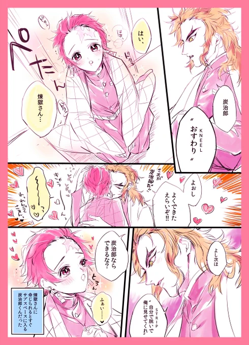 (Dom/Subユニバース) Domの煉獄さんとSubの炭治郎くん❤️炭治郎くんすぐサブスペースはいっちゃう 