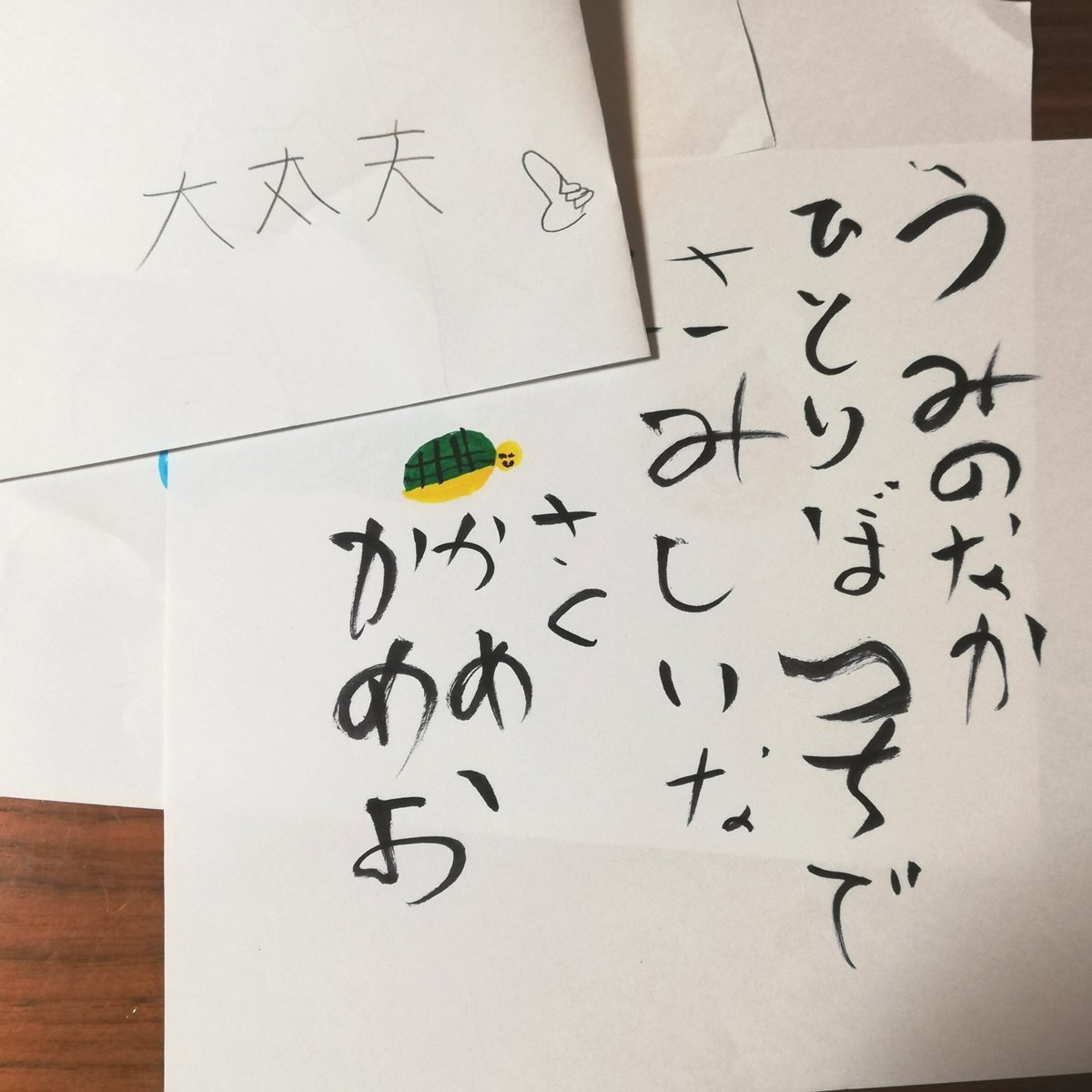 娘が描いた絵を片付けていたら
にんげんだもの っぽいのがありました笑
きのうえにもいちどのぼりたい
子りん子゛
うみのなかひとりぼつちでさみしいな
さく かめかめお

「大丈夫」って漢字で書こうとしていたメモも発見?
おしい!笑 