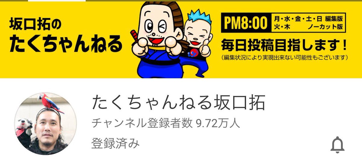 かみ Ar Twitter Youtube たくちゃんねる坂口拓 チャンネル登録者数がもう少しで１０万人 Https T Co Uf7fupubnt １０万人いったら来年１月 予定 にイベントを開催するそうです 是非チャンネル登録よろしくぅ 坂口 拓 Tak たくちゃんねる Youtube