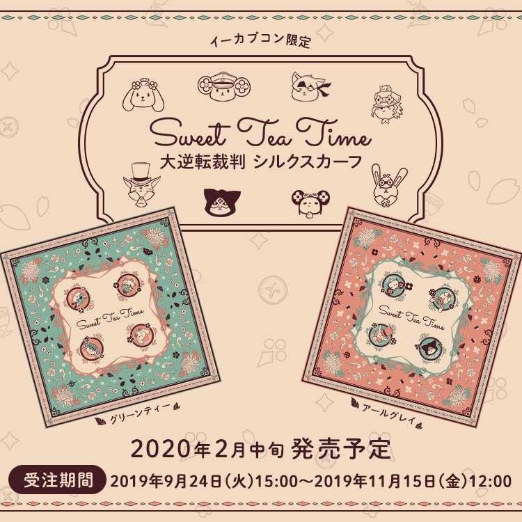 ご予約受付中すかーふ。アイリスと言えばお茶&ハーブ!ということでテーマは『Sweet Tea Time』!「アールグレイ」は英国発祥との所以から英国由来のおまもりたちを。対して「グリ-ンティ」は日本茶から日本由来のおまもりたち&初登場へっじーなのキーカラーにも重ねましたhttps://t.co/pO6sXQZq6b 