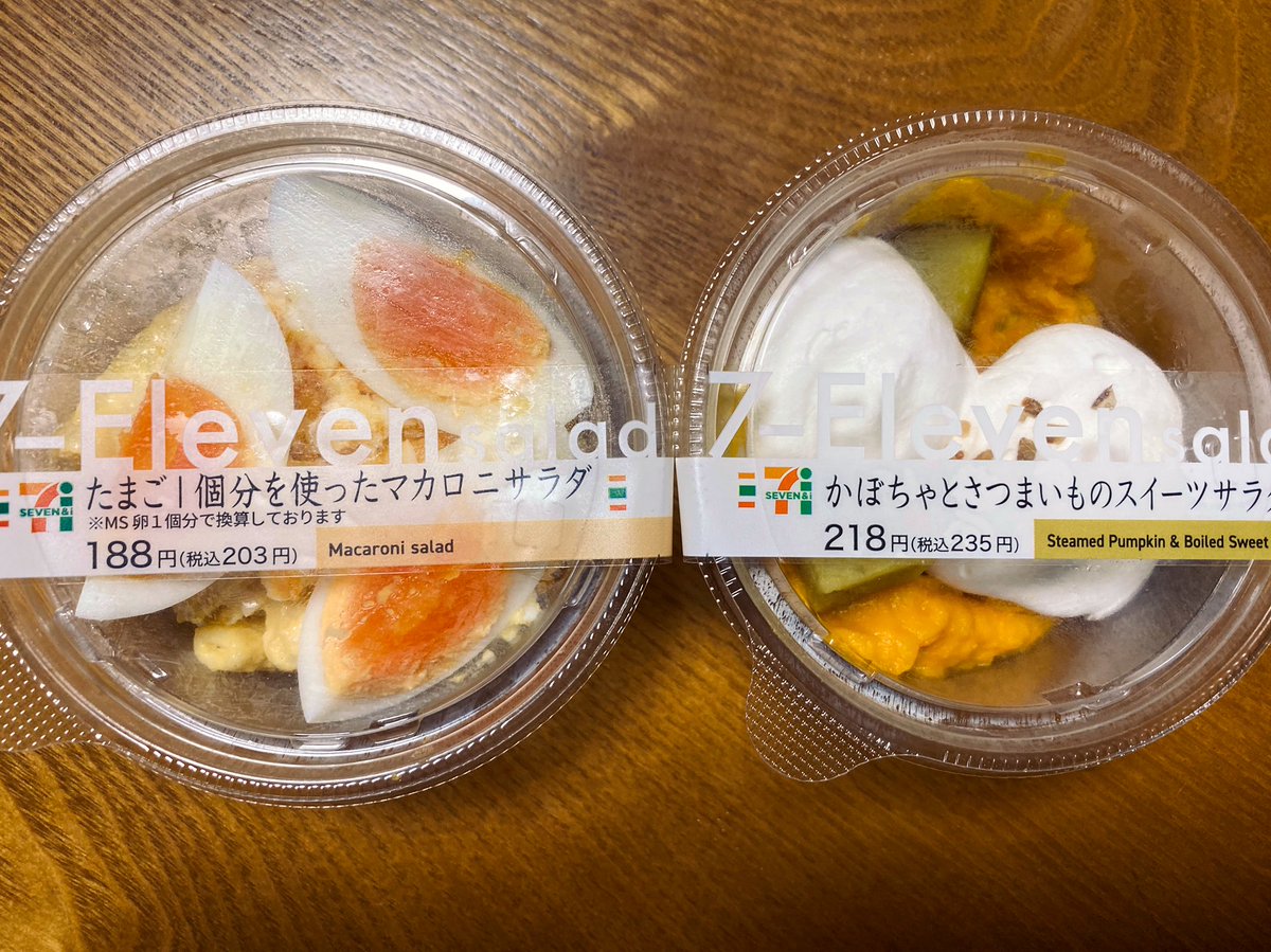かとうつばさ 急にマカロニ サラダが食べたくなった加藤がセブンで買ったヤツと 味の想像が付かなかった面白さから買った同じくセブンの かぼちゃとさつまいものスイーツサラダ ですって 明日の朝食で出してみようかと