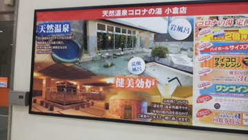 クーポンあり 天然温泉コロナの湯 小倉店 北九州市 スーパー銭湯全国検索