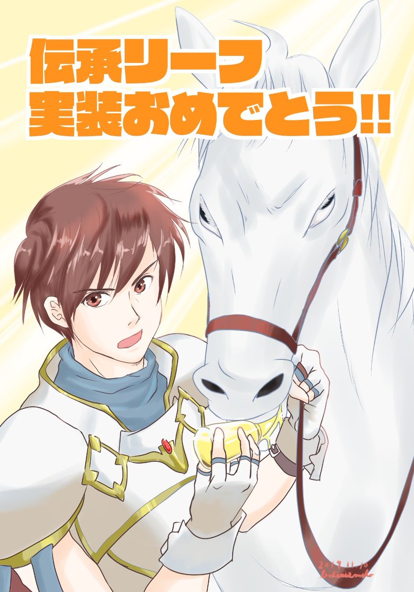 大葉 花路梨 旧 会社でたら 遅くなったけど 伝承リーフ実装おめでとう 馬とbスキルとfeh イラスト 2コマ漫画 Feヒーローズ Feh リーフ トラキア776 聖戦の系譜